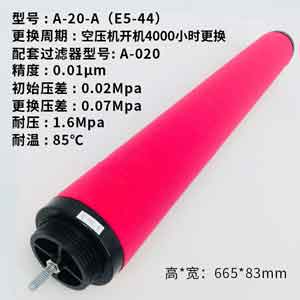 精密滤芯A-20-A(E5-44)尺寸参数