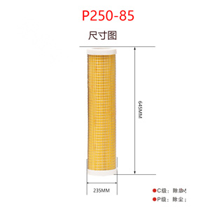 精密滤芯P250-85尺寸参数