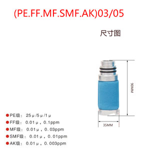 滤芯PE03/05 FF03/05 MF03/05 SMF03/05 AK03/05尺寸参数