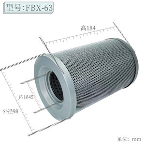 FBX-63滤芯