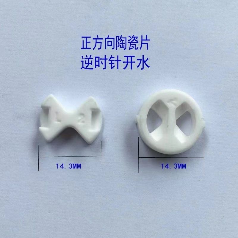 阀芯正方向陶瓷片
