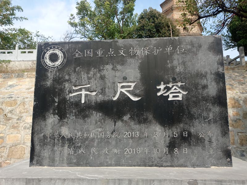 千尺塔碑