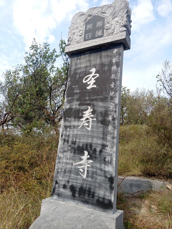 圣寿寺