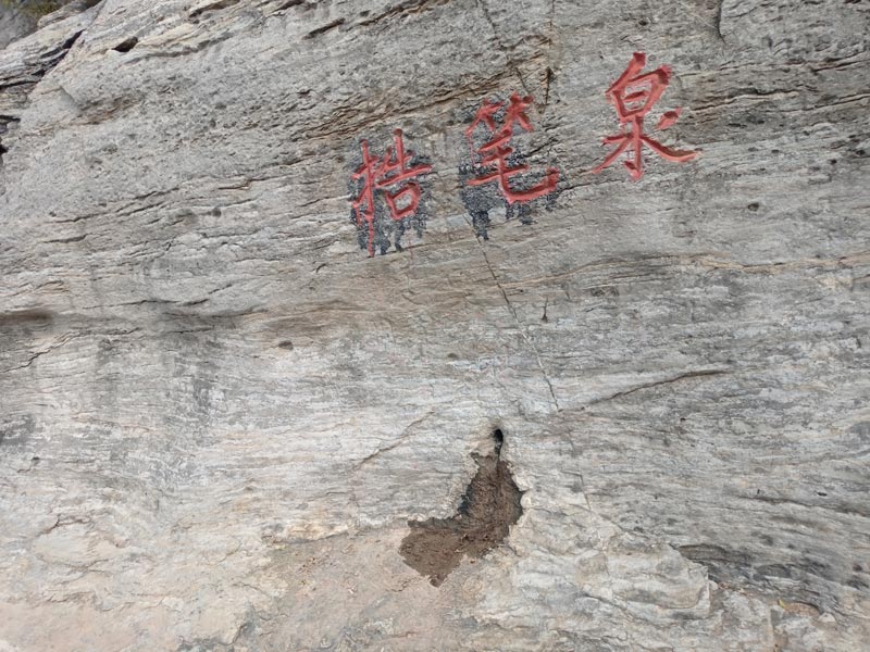捁笔泉