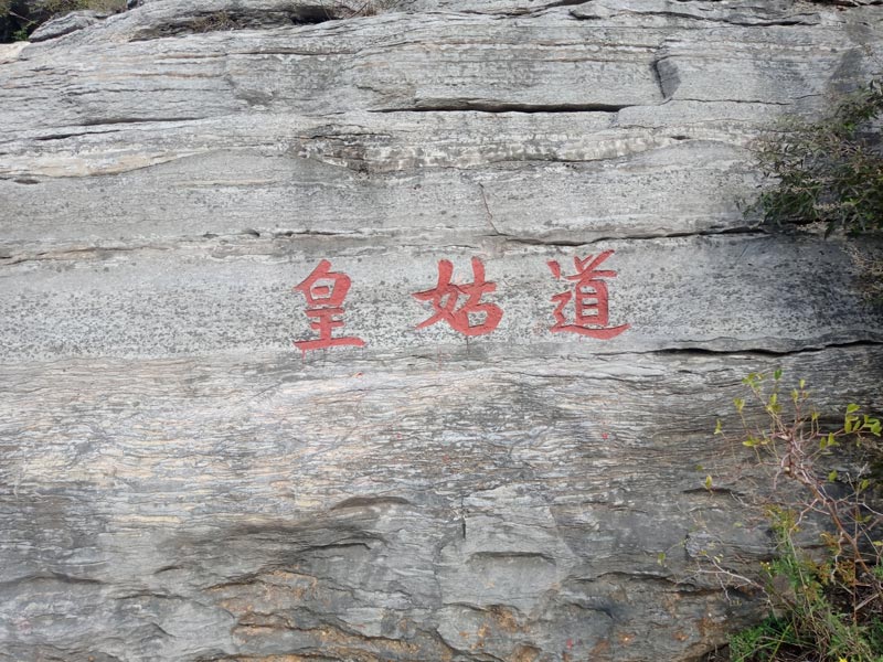 皇姑道