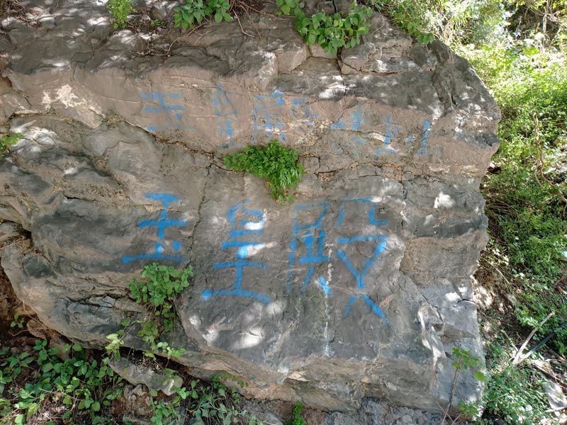 玉皇殿路标