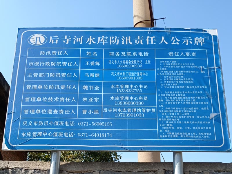 后寺河水库防汛责任人公示牌