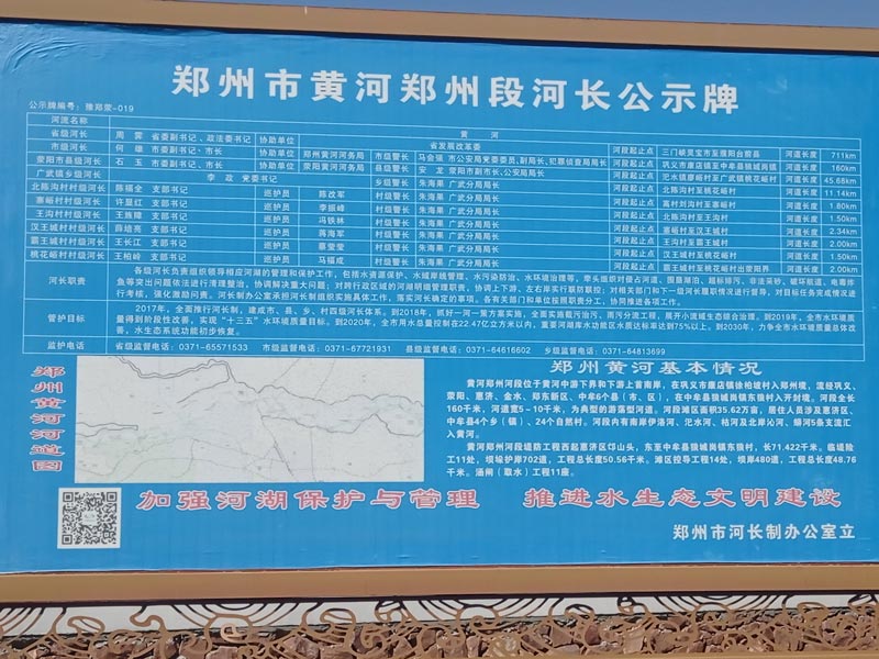 郑州市黄河郑州段河长公示牌