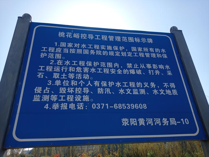 桃花峪控导工程管理范围标示牌