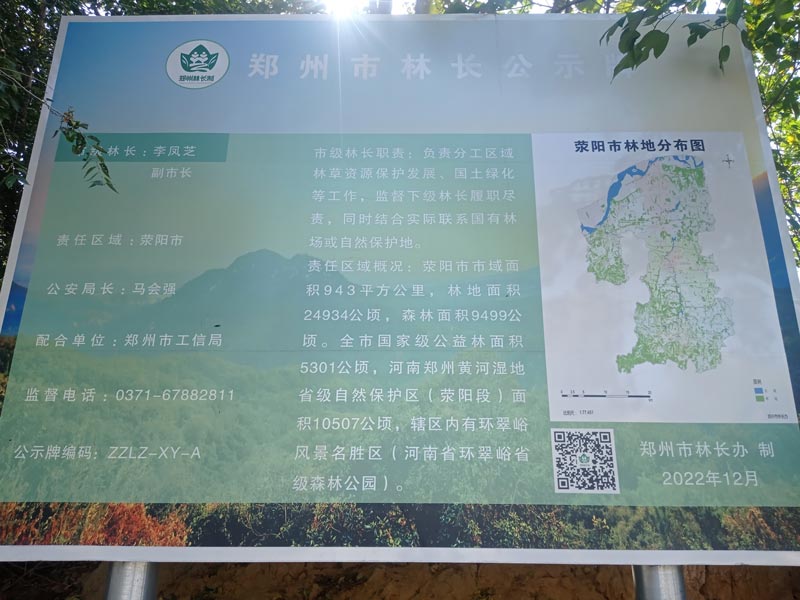 郑州市林长公示牌