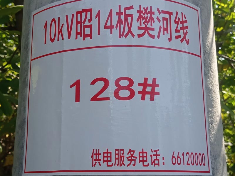 10Kv昭14板樊河线