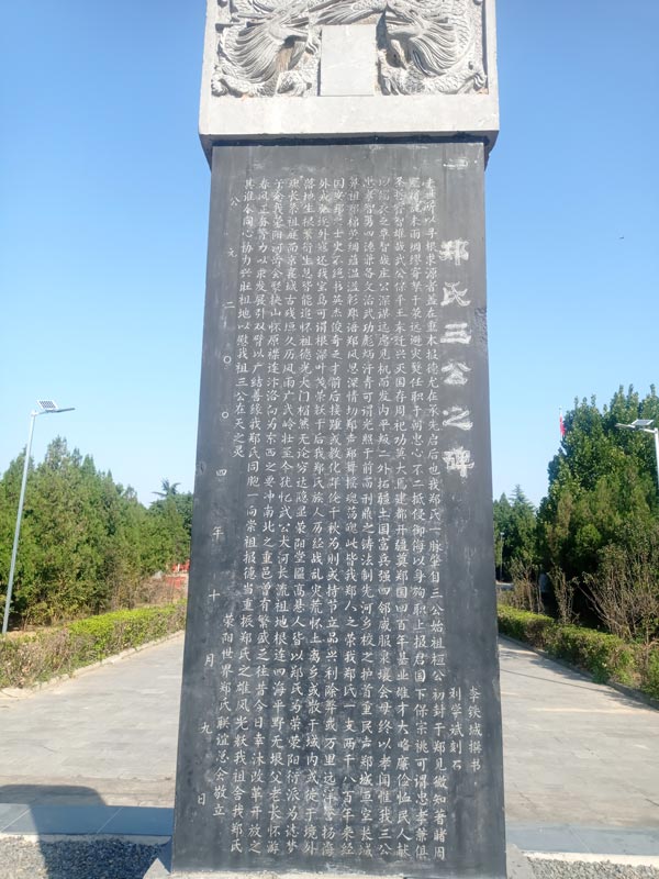 郑氏三公之碑