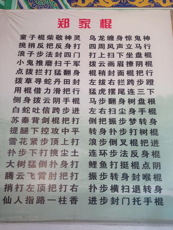 郑家棍