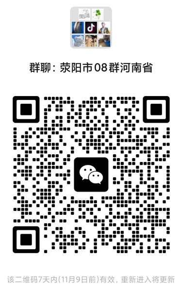 荥阳微信群微信二维码