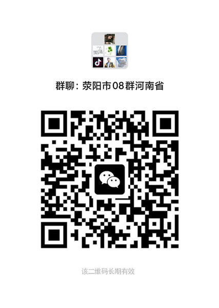 荥阳微信群长期有效